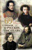 69 Sketches of Russian Writers 5699263497 Book Cover