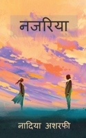 Najariya / नजरिया B09Y21W7J7 Book Cover