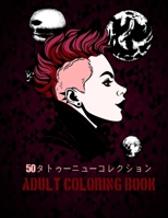 50タトゥーニューコレクション Adult Coloring Book: 私たちの新しいワンダフルワールドオブザワールドの美しい最も50のタ&#1248 B09SL331F7 Book Cover