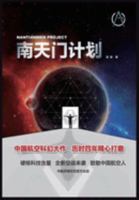 南天门计划 1087997461 Book Cover