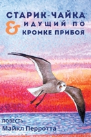 СТАРИК-ЧАЙКА & ИДУЩИЙ ПО КРОМКЕ ПРИБОЯ 0999284266 Book Cover