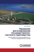Правовое регулирование государственно-частного партнёрства: Взаимодействие международного и внутригосударственного права 3844355324 Book Cover