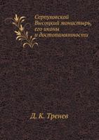 Serpuhovskij Monastyr' 5458264703 Book Cover