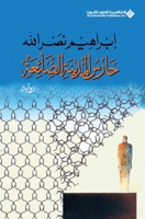 ???? ??????? ??????? - The Guard Of The Lost City (Arabic Edition) 6140112893 Book Cover