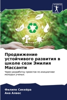 Продвижение устойчивог&# 6206617580 Book Cover