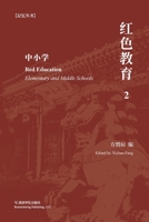 红色教育（2） 1006367055 Book Cover
