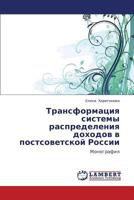 Transformatsiya sistemy raspredeleniya dokhodov v postsovetskoy Rossii: Monografiya 3847346490 Book Cover