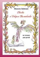 Сказка о добром волшебни 591072049X Book Cover