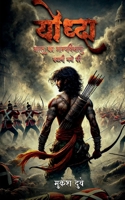 Yoddha - Bharat Ka Bhagyavidhata - Kahani Namo Ki (Hindi Edition) B0DYDGKRLH Book Cover
