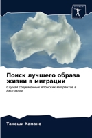 Поиск лучшего образа жизни в миграции: Случай современных японских мигрантов в Австралии 6203385018 Book Cover