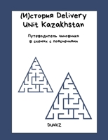 (И)стория Delivery Unit Kazakhstan. Путеводитель чиновника в схе B0CHJ3FPMN Book Cover