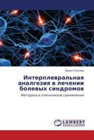 Interplevral'naya Analgeziya V Lechenii Bolevykh Sindromov 3843324751 Book Cover