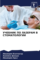 &#1059;&#1063;&#1045;&#1041;&#1053;&#1048;&#1050; &#1055;&#1054; &#1051;&#1040;&#1047;&#1045;&#1056;&#1040;&#1052; &#1042; &#1057;&#1058;&#1054;&#1052 6205286971 Book Cover