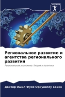 &#1056;&#1077;&#1075;&#1080;&#1086;&#1085;&#1072;&#1083;&#1100;&#1085;&#1086;&#1077; &#1088;&#1072;&#1079;&#1074;&#1080;&#1090;&#1080;&#1077; &#1080; 6205320991 Book Cover