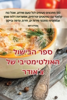 ספר הבישול האולטימטיבי ... 1835511546 Book Cover