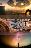 Niuk: A Bengali science fiction. 171688411X Book Cover