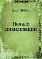 Начало цивилизации [Nachalo tsivilizatsii] 5458154320 Book Cover