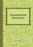 Социология личности 5458507401 Book Cover