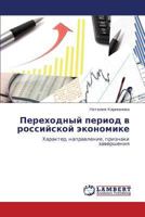 Perekhodnyy period v rossiyskoy ekonomike: Kharakter, napravlenie, priznaki zaversheniya 3848445255 Book Cover