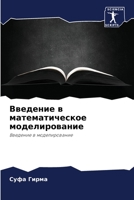 Введение в математическое моделирование 6204125710 Book Cover