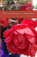 Поэтические дневники * Тетрадь 11: Poetic Diaries 1667159127 Book Cover