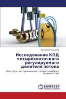 Issledovanie KPD chetyryekhpotochnogo reguliruemogo delitelya potoka: Konstruktsiya, primenenie, teoriya podobiya i razmernostey 3659225673 Book Cover