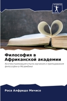 Философия в Африканской академии: Контекстуализация опыта изучения и преподавания философии в Мозамбике 6205940124 Book Cover