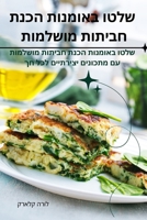 שלטו באומנות הכנת חביתות 1835836852 Book Cover
