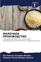 МОЛОЧНОЕ ПРОИЗВОДСТВО 6204170805 Book Cover