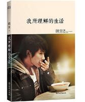 我所理解的生活 B00AQT2CQK Book Cover