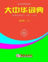 Greater China Dictionary (in Backward Order / 1 of 2) 1537217003 Book Cover