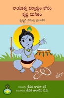 Krishna navaneetam pratibhavanta vidyarthula kosam (Telugu Edition) 8194383862 Book Cover