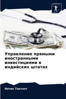 Управление прямыми иностранными инвести& 6202968982 Book Cover