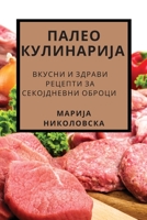 ПАЛЕО КУЛИНАРИЈА: Вкусни B0BZSXJFXN Book Cover