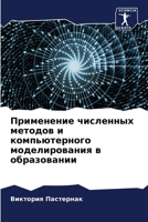 Применение численных ме& 620663678X Book Cover