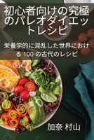 初心者向けの究極のパレオダイエットレシピ 1837625751 Book Cover