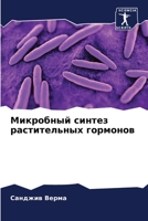 Микробный синтез растительных гормонов 6204104365 Book Cover