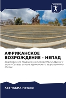 АФРИКАНСКОЕ ВОЗРОЖДЕНИЕ - НЕПАД: Возрожденное традиционное вождество в Африке к югу от Сахары, основа африканского возрождения в 21 веке 6205724405 Book Cover