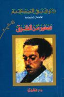 عصفور من الشرق 9770910015 Book Cover