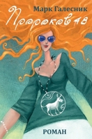 Prorokov 48 (Russian Edition) 3689599369 Book Cover