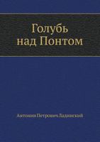 Голубь над Понтом 5998940903 Book Cover