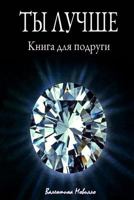 You Are Better: The Book for My Girlfriend (Russian Edition) 1493564471 Book Cover