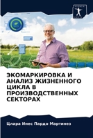 ЭКОМАРКИРОВКА И АНАЛИЗ Ж 620361260X Book Cover