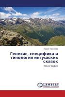 Генезис, специфика и типология ингушских сказок: Монография 3845431059 Book Cover