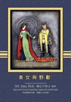 The Beauty and the Beast (Traditional Chinese): 04 Hanyu Pinyin Paperback B&w 150588991X Book Cover
