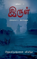 Irul - Sabikkappatta Nilappagudhi (Tamil Edition) 1684875420 Book Cover