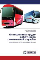 Otnoshenie k trudu rabotnikov tamozhennoy sluzhby: dlya psikhologov i prosto uvlechennykh 3847373404 Book Cover
