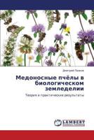Medonosnye pchyely v biologicheskom zemledelii: Teoriya i prakticheskie rezul'taty 3659405639 Book Cover