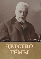 Детство Тёмы 1636376851 Book Cover