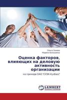 Otsenka faktorov, vliyayushchikh na delovuyu aktivnost' organizatsii 3848427206 Book Cover